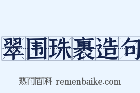 翠围珠裹造句是什么意思的图片